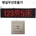 병원 양로원 무선호출기 병상호출기 진료소 경로당 침대머리호출기