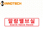 INNOTECH INNOTECH 알람밸브실 한글영어 소방알람 안내 솔벤 스티커 표지 600mmx200mm 1개
