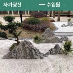 설랑석 슬라이스 콤비 대소형 태산경관 가산석 정원 실내외 호텔 고산 조경 소품