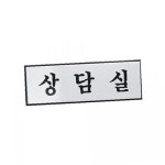 아트사인 아트사인 상담실 250x80mm 표지판 안내판 H0206