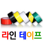 라인테이프 바닥라인테이프 안전라인 실내바닥 컷팅기