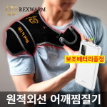 라온글로벌 렉스웜 휴대용 USB 원적외선 온열찜질기 보조배터리10000mAh 허리 복부 어깨 무릎 엘보 무 전자파 핫앤쿨 10000mAh 냉온찜질겔