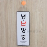 걸이형 냉난방중 시스템사인 표지판 사인간판 냉방중 명패 현판