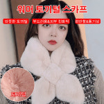 워머 토끼털 스카프 감각을 더하다 독특 목도리 아름답다우아하다