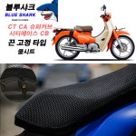 블루샤크 쿨시트 슈퍼커브 CA CT CB 대림 시티 시티에이스 시티베스트 쿨시트커버 시트커버 쿨시트만 1개