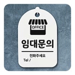다용도 걸이형 업소 카페 식당 안내판 임대문의 흰색