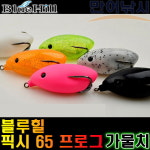 블루힐 블루힐 블루힐 블루힐 픽시 65 프로그 개구리루어 가물치 루어낚시