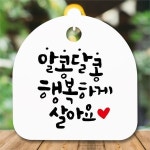 생활 안내판 S5 350 알콩달콩 행복하게 6618996
