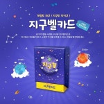 HRD샾 지구벨카드 환경교육용 보드게임