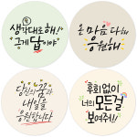 토리나라디자인 응원 문구 4종 혼합 컬러 스티커 100개 위클래스 학교 포장 라벨 일12시이전