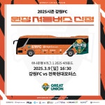춘천 03월 09일 강원FC 원정버스 신청 vs 전북현대모터스