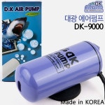 대광 무소음 2구 기포기 수족관 어항 산소기 DK-9000