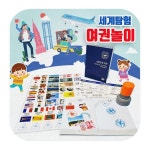 세계탐험 여권 놀이 10인 세트 도장포함