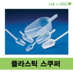 랩앤툴스 플라스틱 스쿠퍼 스쿠프 기초 자재 스쿱 labntools