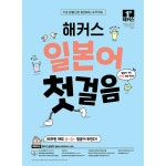 해커스 일본어 첫 걸음 기초20일 독학 완성 기초 문형으로 회화부터 JLPT까지
