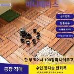 마당바닥 탄화방부목마루테라스정원배치목판아웃도어목마루테라스접지벽돌
