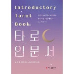 타로 입문서 성격카드와 함께 해석하는 타로리딩 기본 해설서