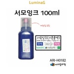 서모잉크 ari-h0182
