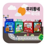 우리동네 북아트