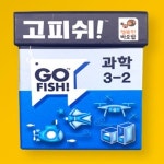보드게임 고피쉬 교과서 게임 과학 3-2 교과서 핵심 내용 연계 학습 게임