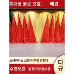 강당기 대형 회의실 배경 깃발 주석단 대회 홍기 소년선봉대 기촌위원회 막이 세트이다