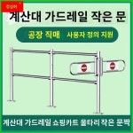 슈퍼마켓 계산대 가드레일 작은 문 분리 울타리 스테인리스 스틸 입구 통로 일방통행 금지