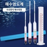 염도계 해수밀도계 비중계 수산양식어지 항아리 염도측정기 측정계기