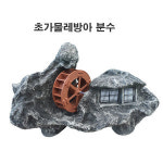 초가물레방아분수 연못 정원용품 미니정원 조경자재