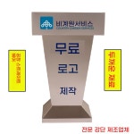 소형 단상 이동식 강연대 칸막이 가으이대 학교 사회대 열설대