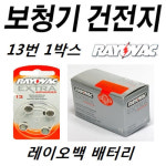 레이오백 13번 1 4V 40개 1박스 보청기건전지 배터리 밧데리 세기보청기등
