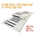 종이피아노 피아노 건반 종이 초보자 교구 키보드 연습용 1 88키 패브릭 고무창 단면
