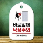 뭉키데코 주의 131 팻말 캐릭터 sc1 푯말 낙상 바로 앞 안내판 R3WEC00C76