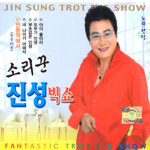 2CD 소리꾼진성-빅쇼 음반 트롯 트로트 성인가요 대중가요 가요 트롯가요 CD
