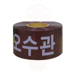 오수관 주의 표시 테이프 경고 식별 현장 경계 구역 표시 x 250M