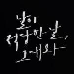 1am 1AM 캘리그라피 인테리어 포인트 스티커 날이 적당한 날 반사 대 가로 x 세로