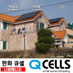 큐셀 현대 한화 3kw 화북동 주택용태양광 상가 빌라 전원주택