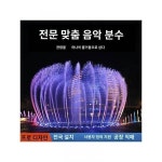 음악분수대 야외광장 건식분수대 풀세트 물결뛰기 스크린 디지털 워터커튼