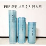 복층렉산 30m 롤 랙산 채광 골판 판넬 넥산 처마 FRP 비닐하우스