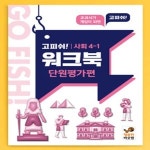 보드게임 고피쉬 교과서 게임 워크북 사회 4-1 단원 가편 교과 내용 핵심 개념 예습 복습 게임