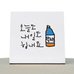 1am 1AM 캘리그라피 힐링 캔버스 백색액자 오늘도내일도 박카스 20 x 20 cm