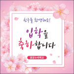 맑은누리디자인 입학현수막 028- 유치원 어린이집 학교 학원 선물 사진 기념 포토존 배경 입학식 축하