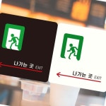 출구 위치 안내판 대피구 표지판 문에붙이는 놀이동산 상가 사무실