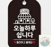 나미상점 CLOSE 오늘하루쉽니다 안내판 알림판 휴무일 쉬는날 안내 가게푯말