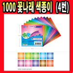 종이나라 1000 꽃나래 색종이 4번 종이접기 공예 미술