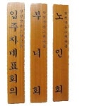 목간판 나왕나무 300x1800x30T 국산 부녀회 노인회 관리사무소 외벽 업소용 목간판 한문