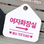 여자화장실 우측 알림판 안내판 표시판 팻말 안내문