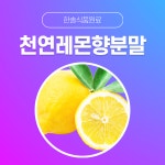 한솔식품원료 천연향료 천연레몬향분말 1kg 천연오렌지향분말 1kg 1개