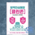방역안심매장 클린존 A4 안내문 포스터 똑템