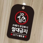 쓰레기 무단투기금지 안내판 빌라 카페앞 골목
