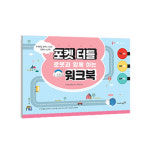 포켓 터틀 로봇과 함께 하는 워크북 언플러그드 코딩